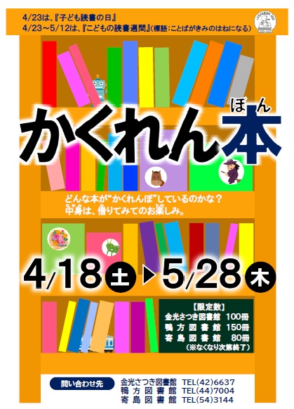 かくれんぼんポスター