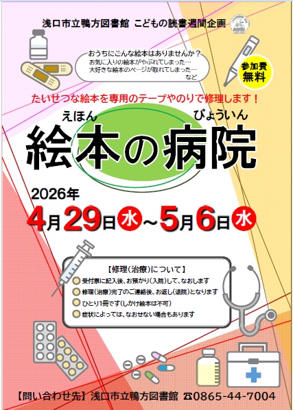 絵本の病院のポスター