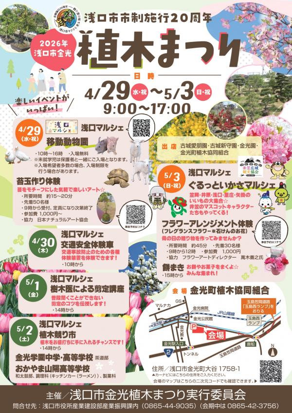 浅口市金光植木まつりチラシ画像