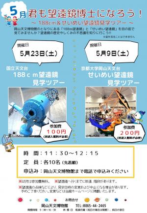 君も望遠鏡博士になろう！2026年5月