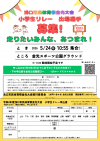 R8_小学生リレーチラシ