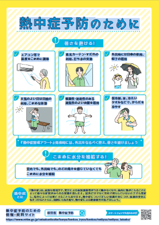 熱中症予防