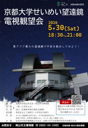 せいめい望遠鏡電視観望会（5月30日開催）