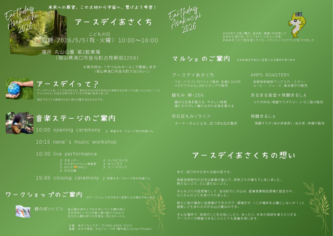アースデイあさくちチラシ
