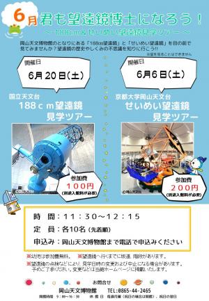 君も望遠鏡博士になろう！2026年6月