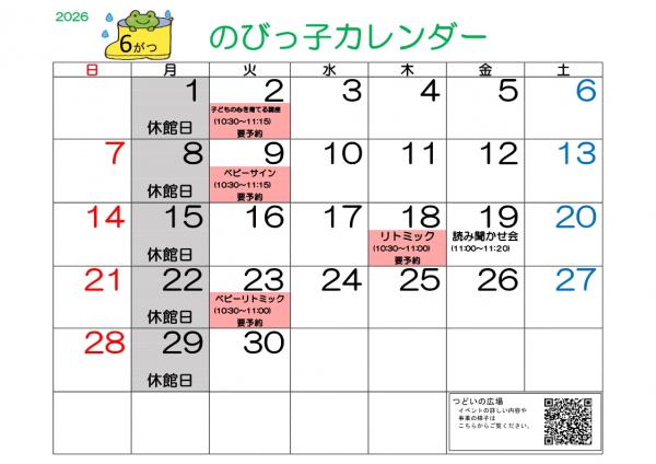 のびっ子カレンダー６月