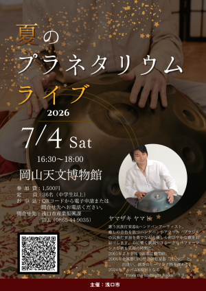 プラネタリウムライブ20260704