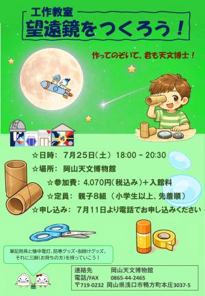 望遠鏡をつくろう!