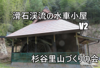 滑石渓流の水車小屋