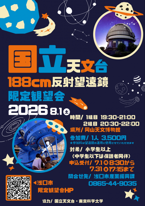 ナナヨン限定観望会チラシ表面