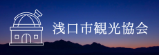 浅口市観光協会バナー
