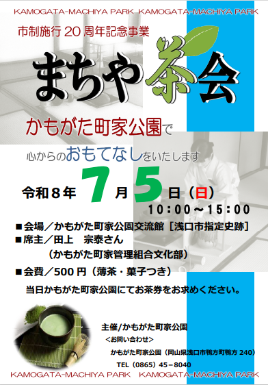 7月まちや茶会