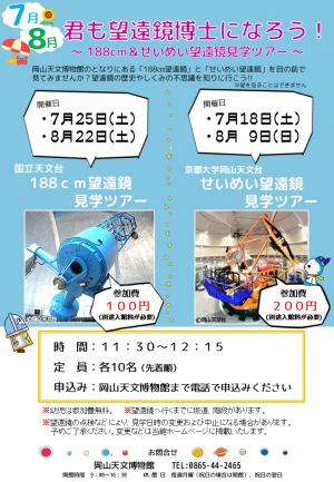君も望遠鏡博士になろう！2026年7月,8月