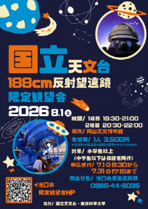 188cm望遠鏡観望会20260801