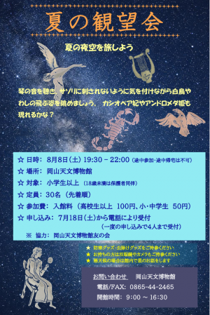 夏の観望会2026