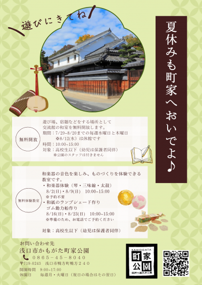 夏休みも町家においでよチラシ