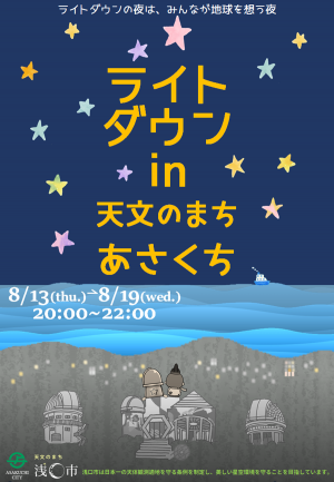 ライトダウンin天文のまちあさくち2026