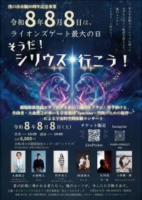 そうだ!シリウス行こう!チラシ