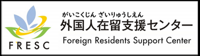 外国人在留支援センター