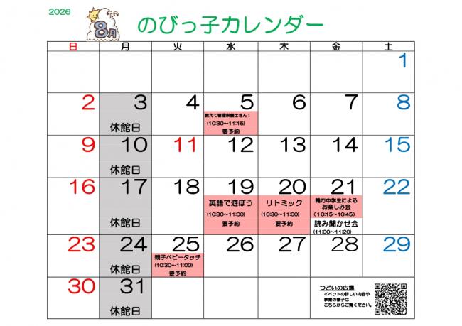 のびっ子カレンダー8月