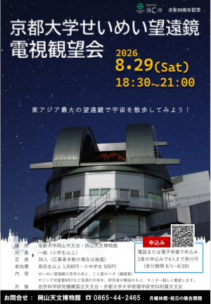 せいめい望遠鏡電視観望会202608