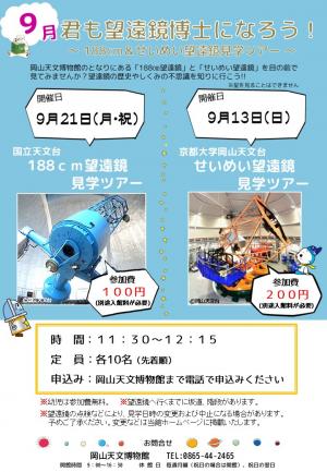 君も望遠鏡博士になろう！2026年9月