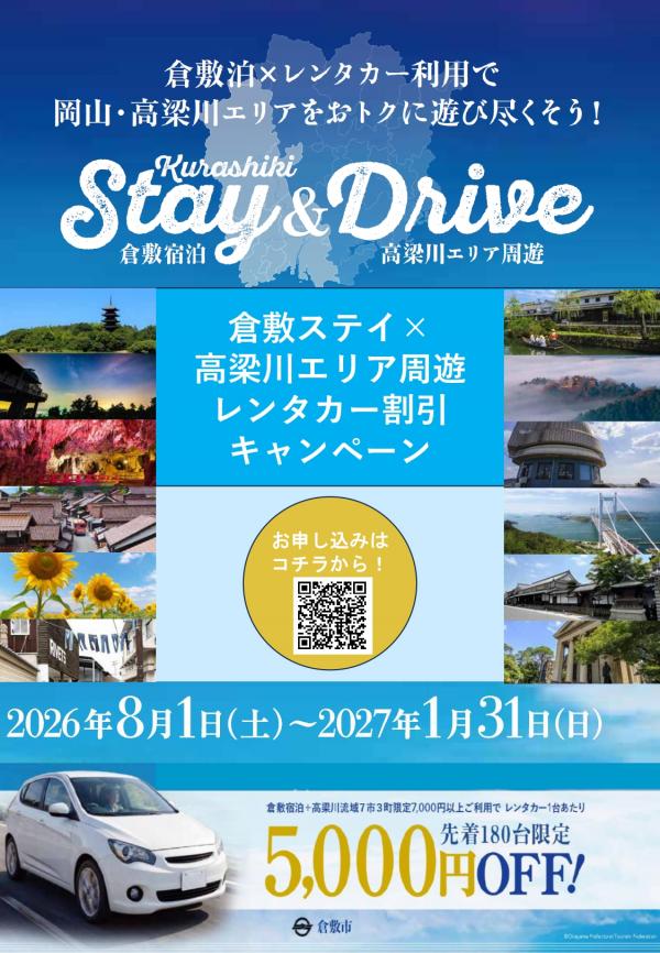 高梁川流域レンタカー割引キャンペーンチラシ表