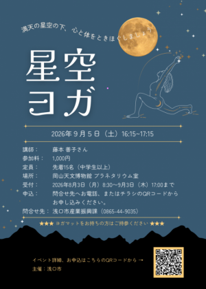 星空ヨガ20260905