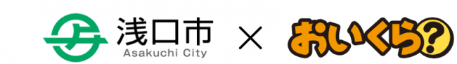 浅口市とおいくら連携画像