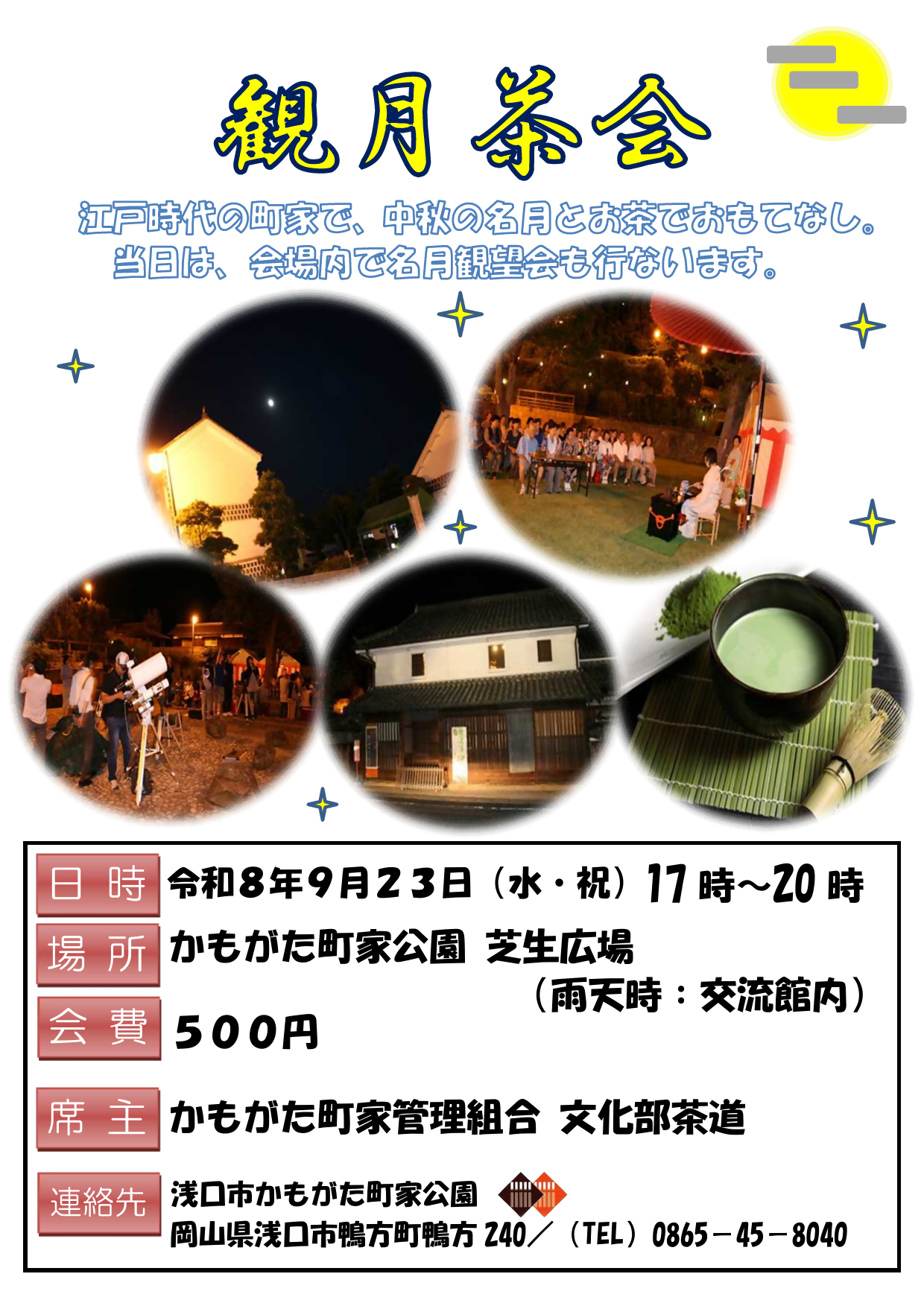 観月茶会