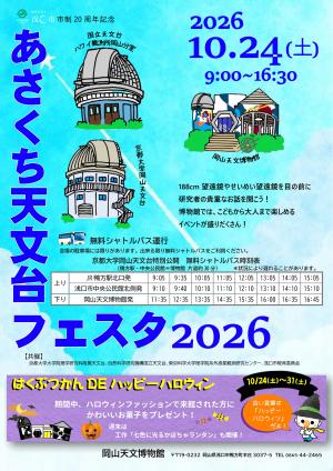 あさくち天文台フェスタ2026