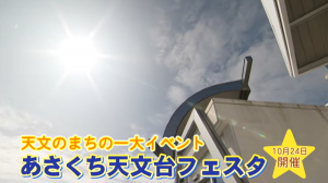天文のまちの一大イベント あさくち天文台フェスタ 10月24日開催