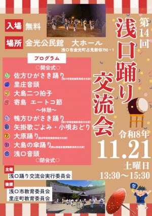 第14回浅口踊り交流会事業チラシ