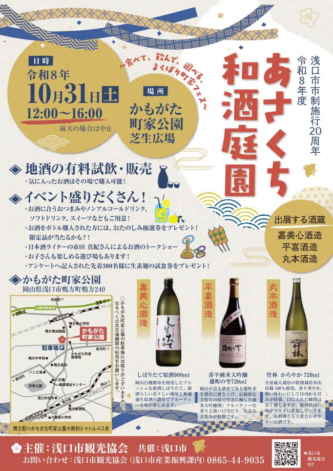 令和8年度あさくち和酒庭園チラシ画像
