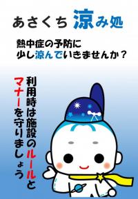 あさくち涼み処の画像