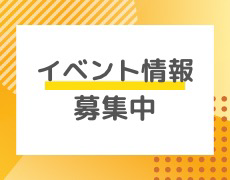 イベント情報募集中