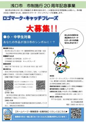 市制施行20周年記念ロゴマーク・キャッチフレー募集チラシ