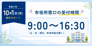 窓口受付時間バナー