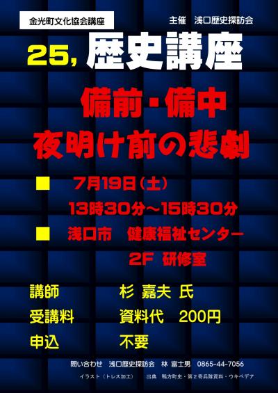 歴史講座　備前・備中夜明け前の悲劇