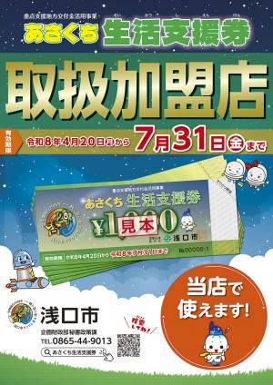 取扱加盟店ポスター