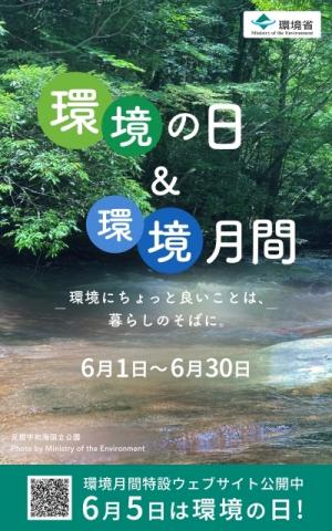 環境の日＆環境月間