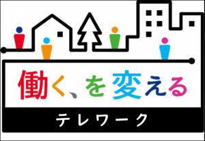 働く、を変えるテレワーク