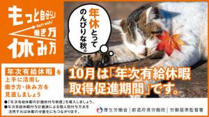 10月は年次有給休暇取得促進期間です。