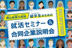 留学生のための就職フェア