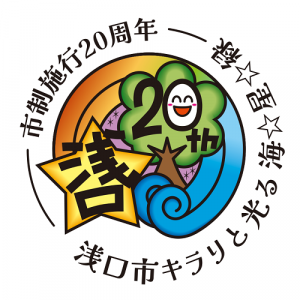 ２０周年ロゴ・キャッチ