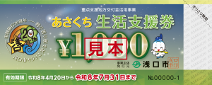あさくち生活支援券