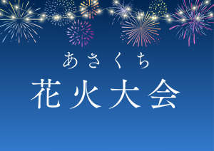 あさくち花火大会